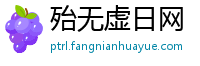 殆无虚日网